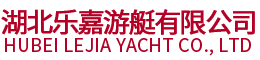 湖北乐嘉游艇有限公司